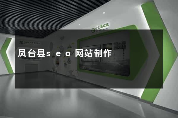 凤台县seo网站制作
