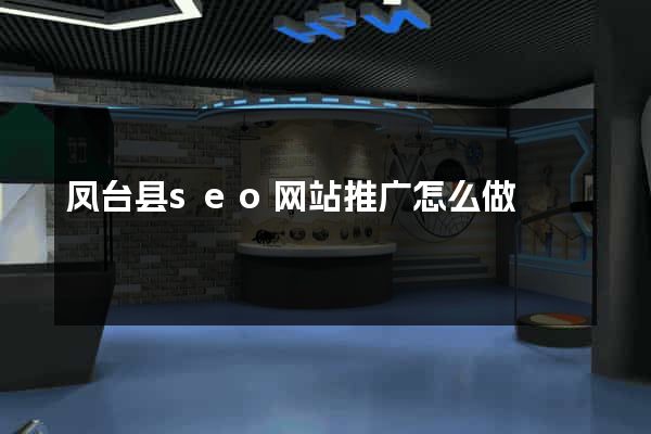 凤台县seo网站推广怎么做