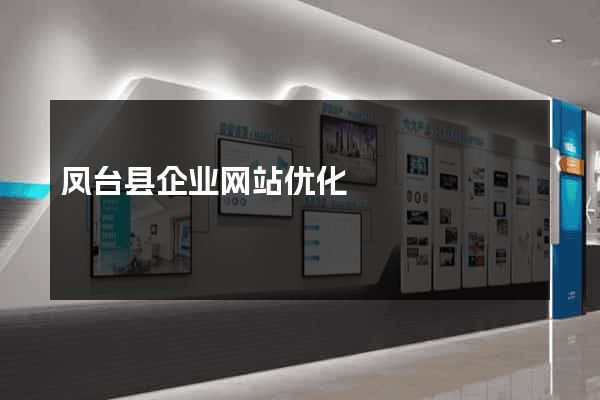 凤台县企业网站优化