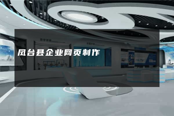 凤台县企业网页制作