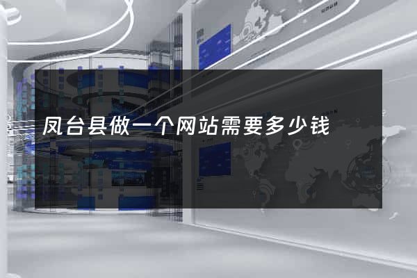 凤台县做一个网站需要多少钱