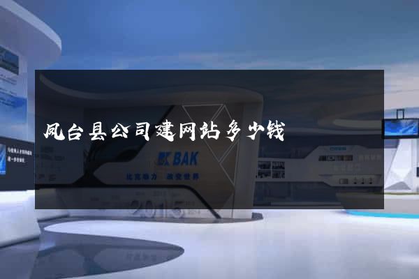 凤台县公司建网站多少钱