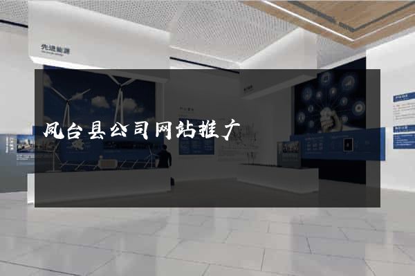 凤台县公司网站推广