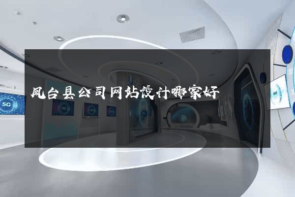 凤台县公司网站设计哪家好