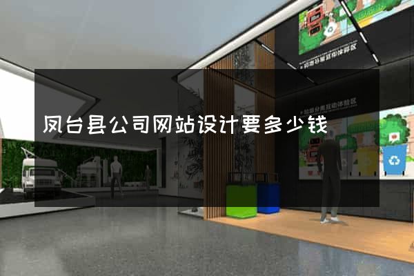凤台县公司网站设计要多少钱