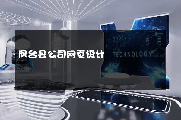 凤台县公司网页设计