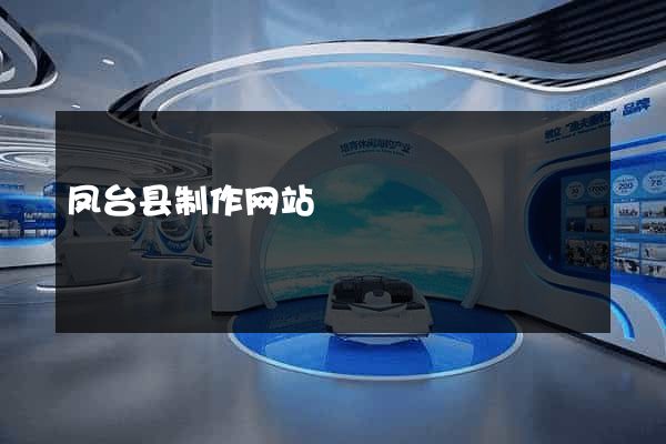 凤台县制作网站