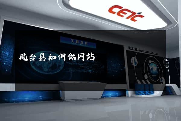 凤台县如何做网站