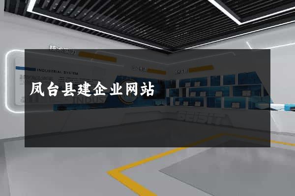 凤台县建企业网站