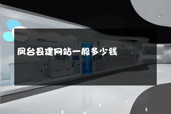 凤台县建网站一般多少钱