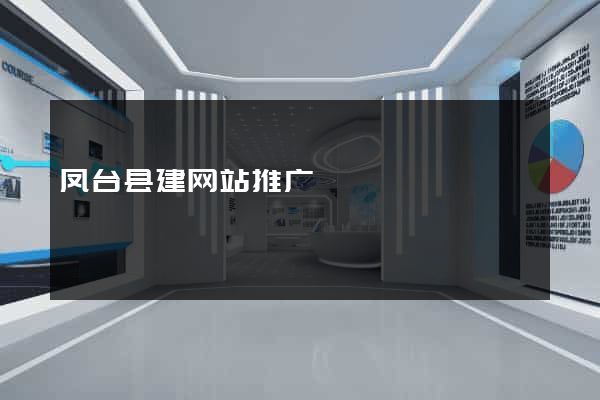 凤台县建网站推广