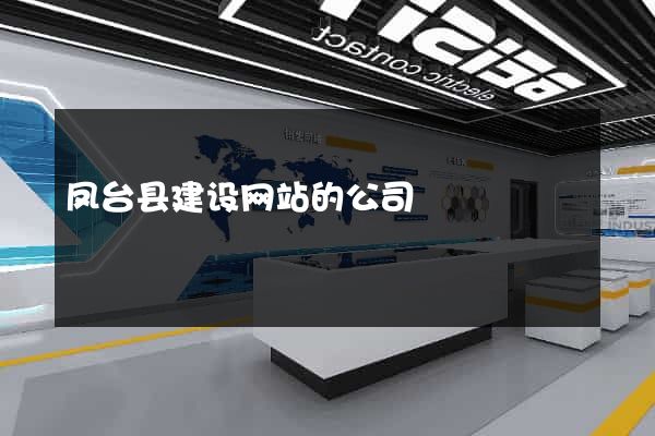 凤台县建设网站的公司