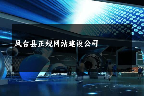 凤台县正规网站建设公司