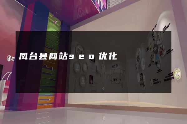 凤台县网站seo优化