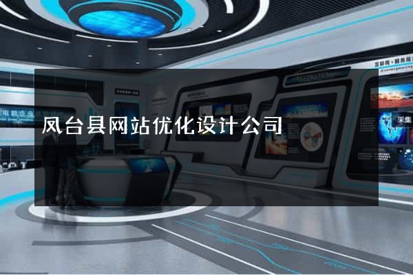 凤台县网站优化设计公司