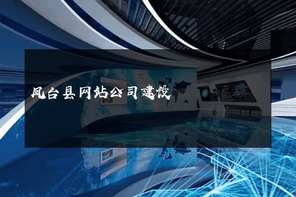凤台县网站公司建设