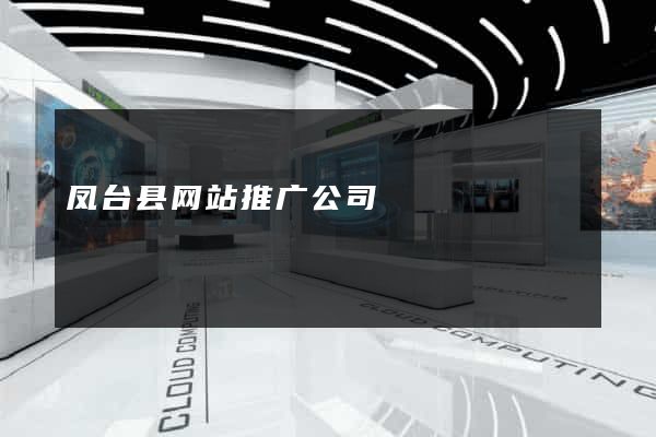 凤台县网站推广公司