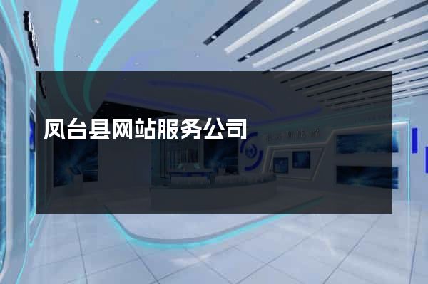 凤台县网站服务公司