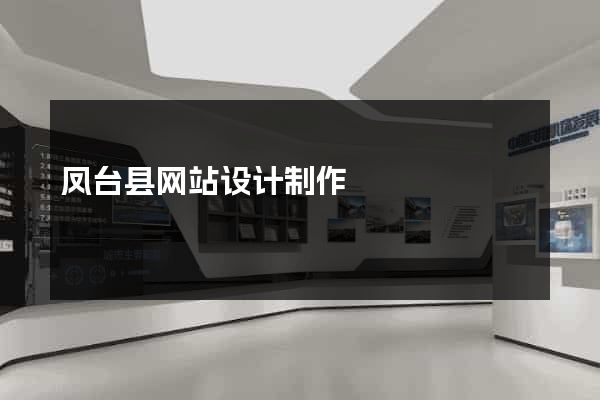 凤台县网站设计制作