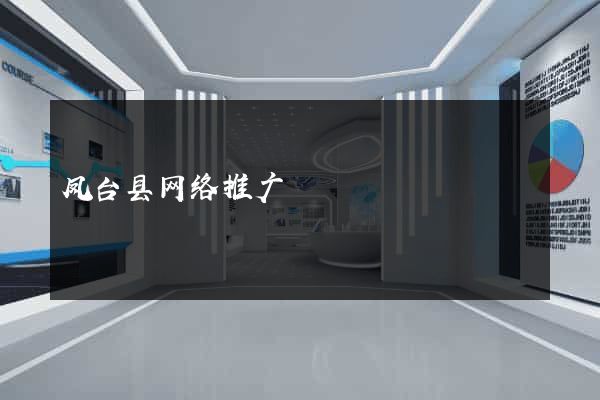 凤台县网络推广