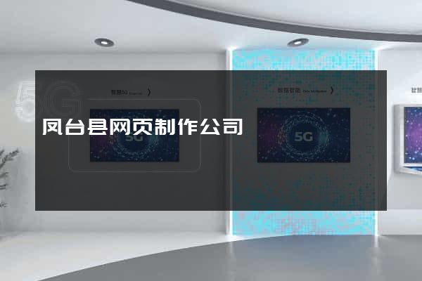 凤台县网页制作公司