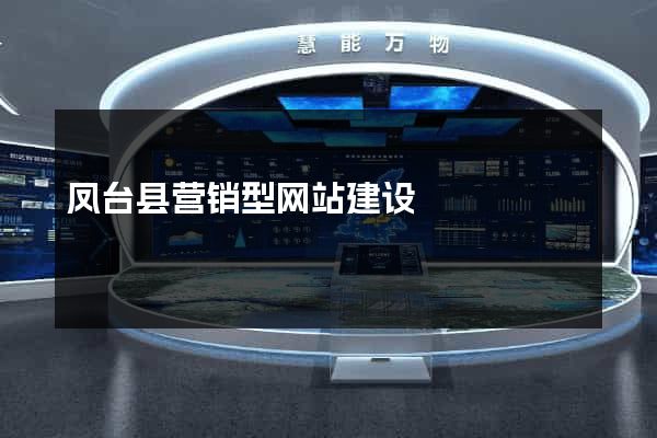 凤台县营销型网站建设