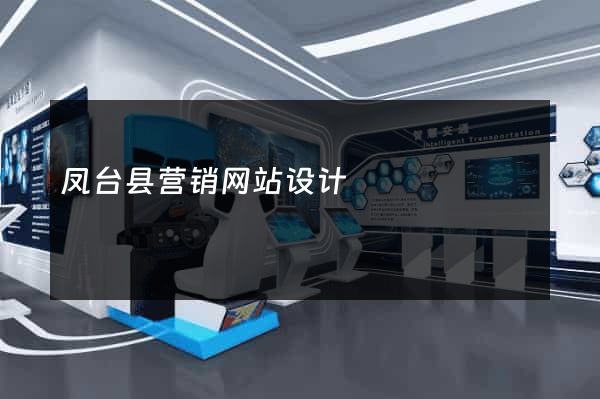 凤台县营销网站设计