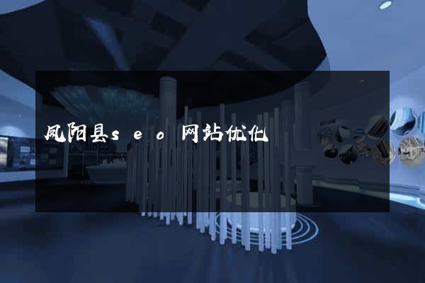 凤阳县seo网站优化