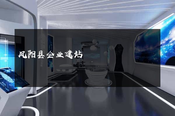凤阳县企业建站