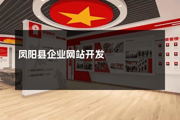 凤阳县企业网站开发