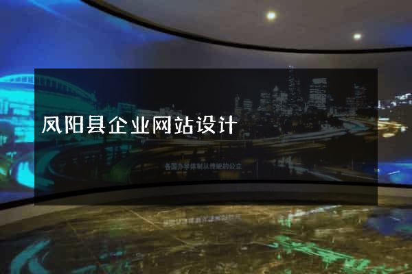 凤阳县企业网站设计