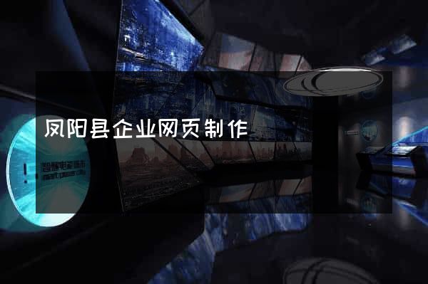 凤阳县企业网页制作
