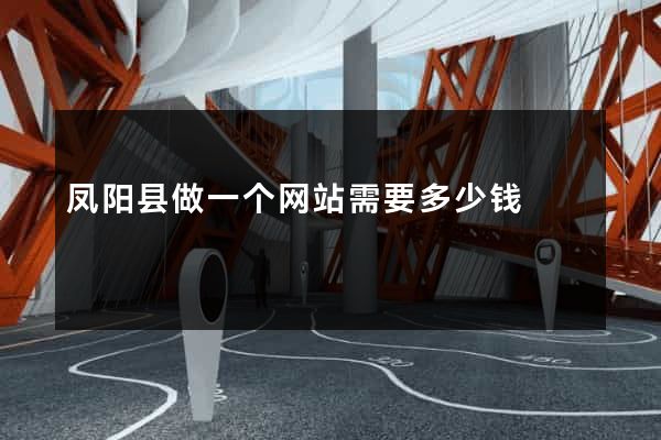 凤阳县做一个网站需要多少钱