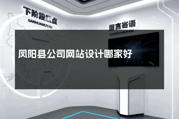 凤阳县公司网站设计哪家好