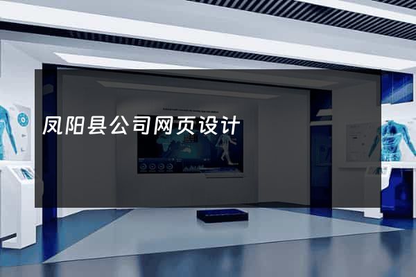 凤阳县公司网页设计
