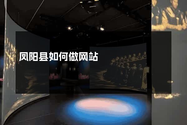 凤阳县如何做网站