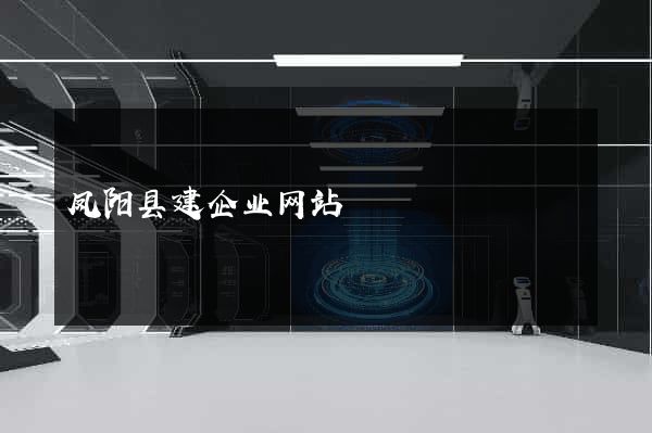 凤阳县建企业网站
