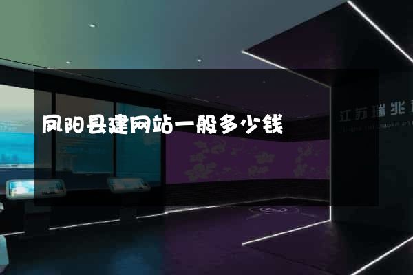 凤阳县建网站一般多少钱