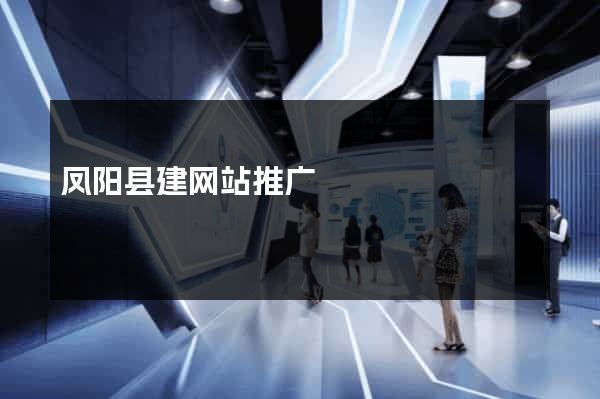 凤阳县建网站推广