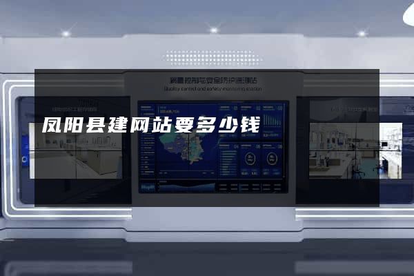 凤阳县建网站要多少钱