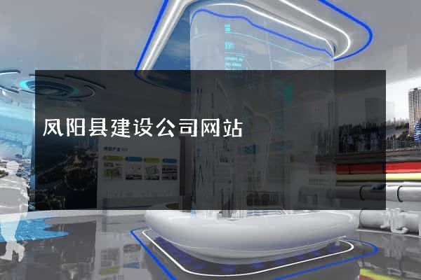 凤阳县建设公司网站