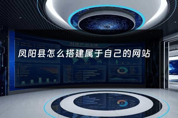 凤阳县怎么搭建属于自己的网站