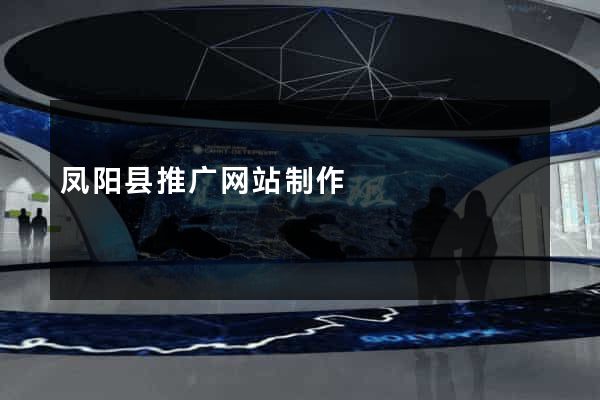 凤阳县推广网站制作