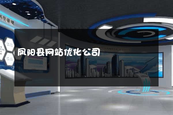 凤阳县网站优化公司