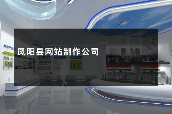 凤阳县网站制作公司