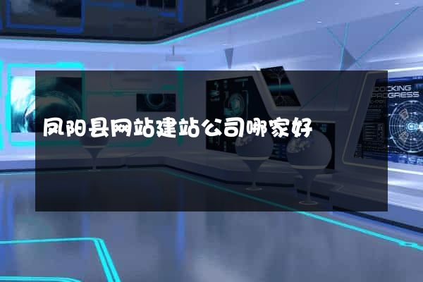 凤阳县网站建站公司哪家好