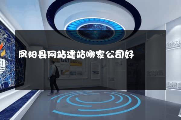 凤阳县网站建站哪家公司好