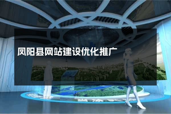 凤阳县网站建设优化推广