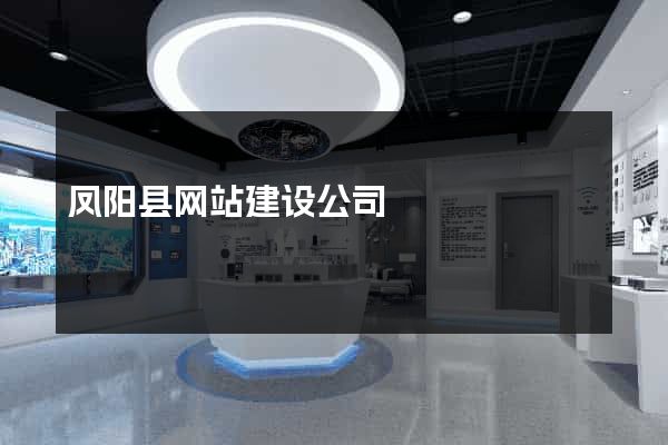 凤阳县网站建设公司