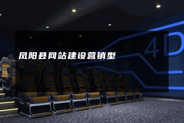 凤阳县网站建设营销型